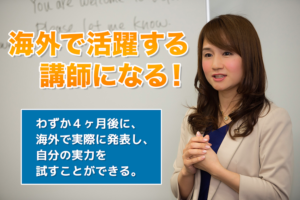 いつか、英語を話せるようになりたい！という講師の方へ