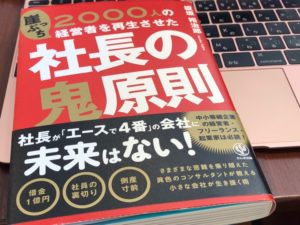 崖っぷち2000人の経営者を再生させた 社長の鬼原則 板坂裕治郎(かんき出版)を読んだ!