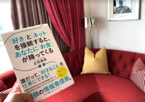 「好き」と「ネット」を接続すると、あなたに「お金」が降ってくる　立花岳志著　に感動する