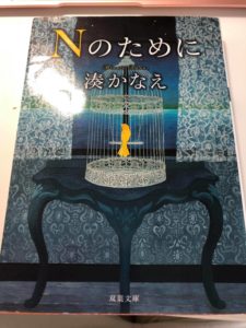Nのために　湊かなえ　を読んだわよ