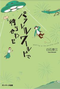 パラレルワールドで待ち合わせ　ヤメラレナイトマラナイ危険な本