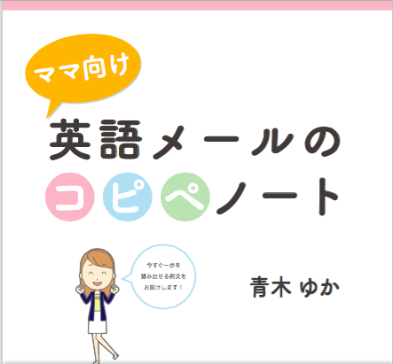 英語でのママ友メールコピペ集無料小冊子プレゼント!