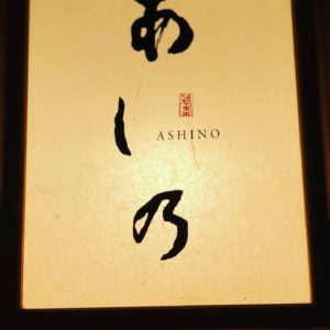 シンガポールの熟成寿司 あし乃が熟成のすごさを教えてくれた話　Chijmes