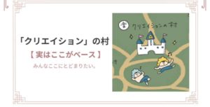 クリエイションの村とはいったいどんなところか〜うんクエの世界観〜