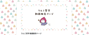 うんこ哲学動画講座一覧はこちら